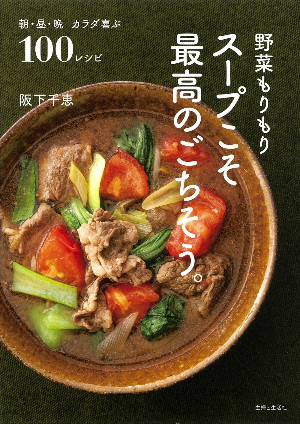 野菜もりもり スープこそ最高のごちそう。: 朝・昼・晩 カラダ喜ぶ100